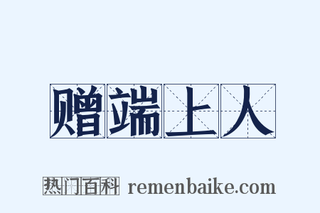 赠端上人是什么意思的图片